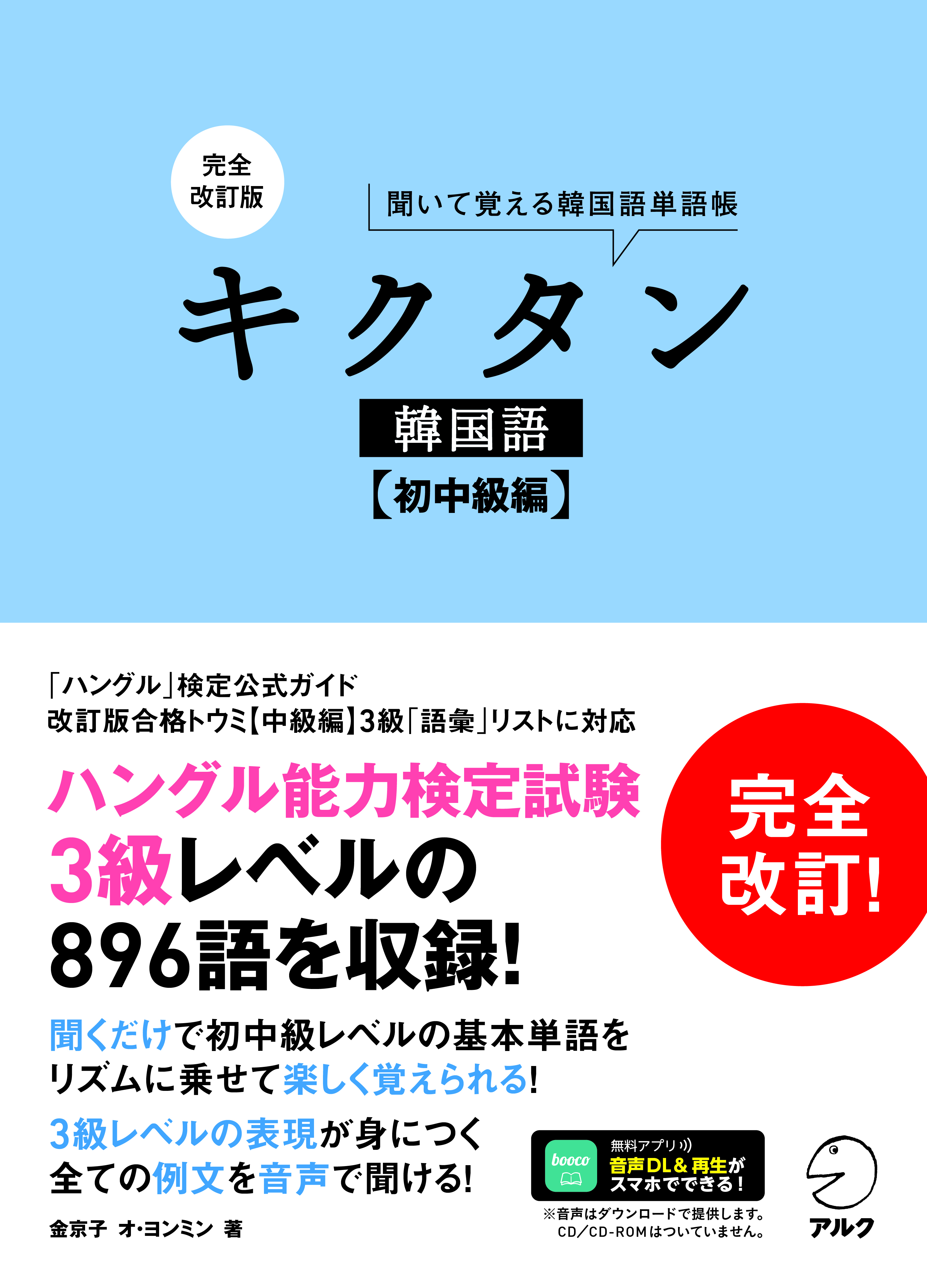 完全改訂版 キクタン韓国語【初中級編】の表紙