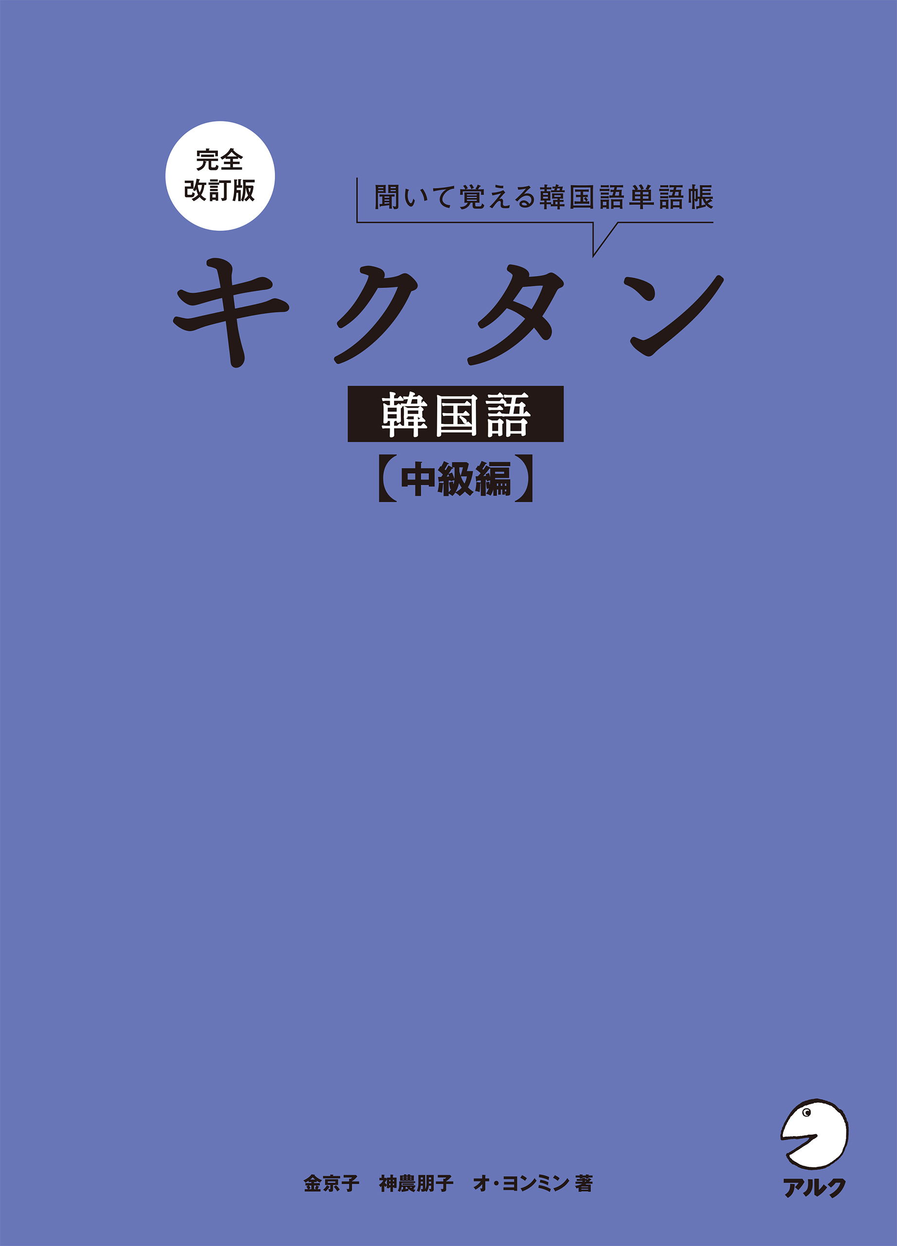 完全改訂版 キクタン韓国語【中級編】の表紙