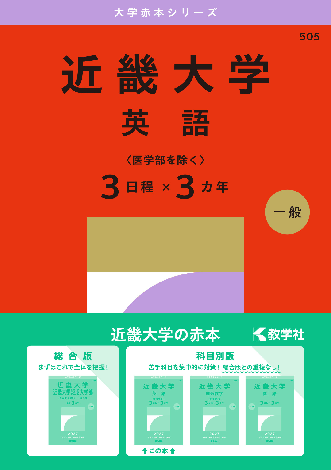 近畿大学（英語〈医学部を除く3日程×3カ年〉）2027年版の表紙