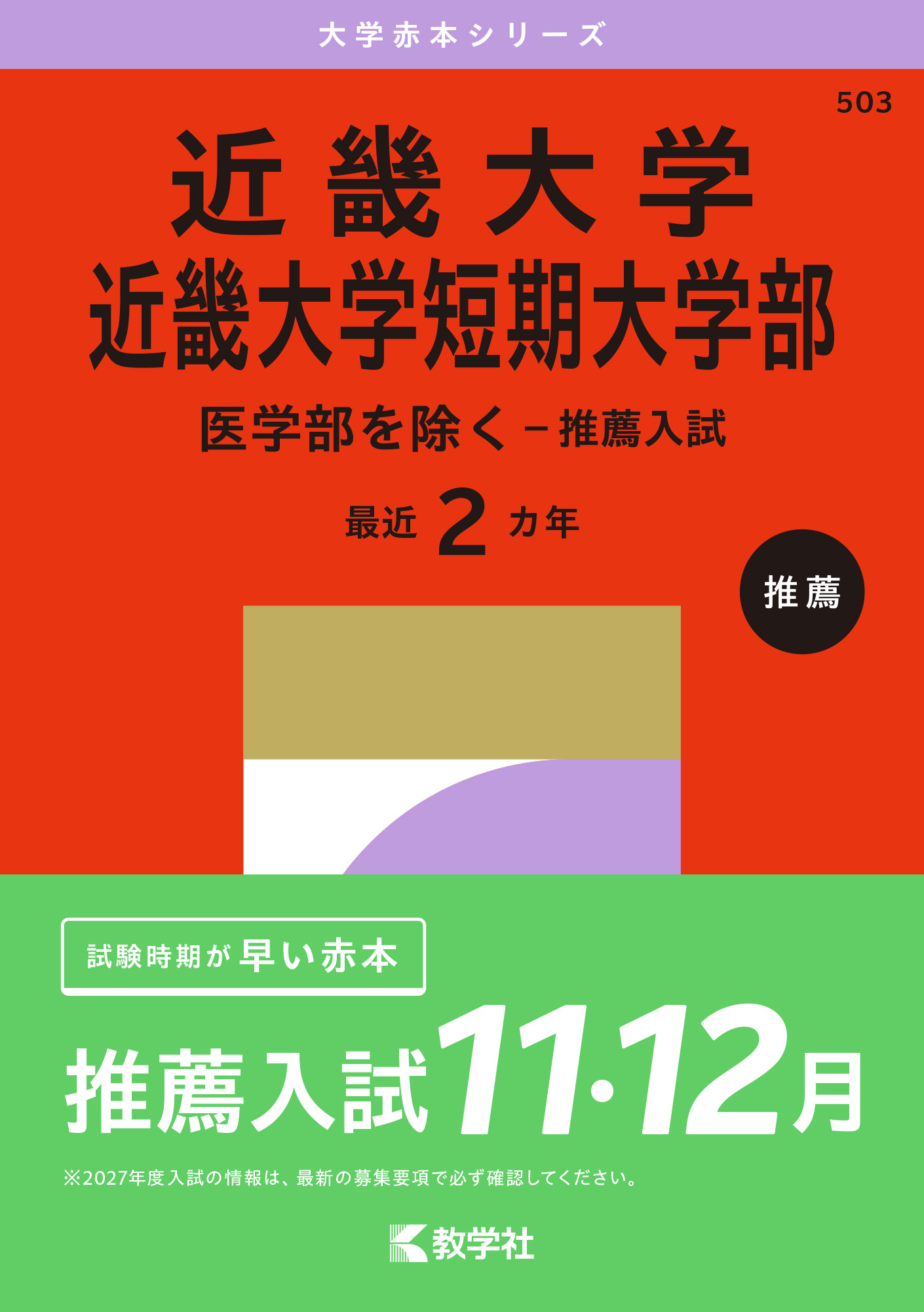 近畿大学・近畿大学短期大学部（医学部を除く－推薦入試）2027年版の表紙