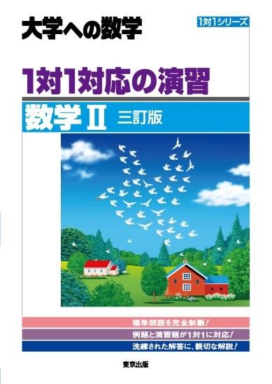 1対1対応の演習 数学II 三訂版の表紙