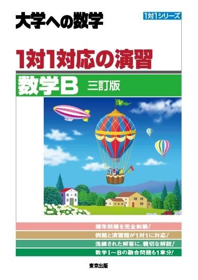 1対1対応の演習 数学B 三訂版の表紙