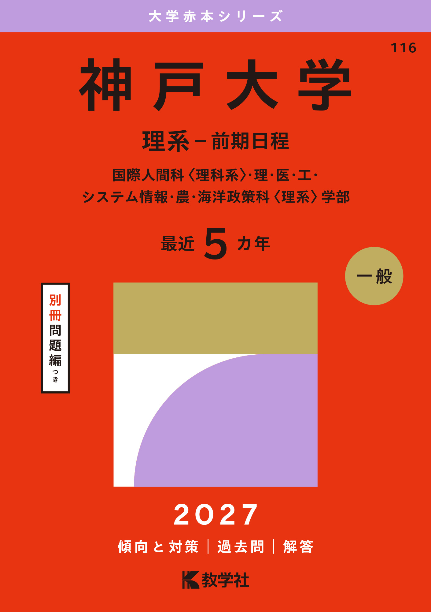神戸大学(理系-前期日程)2027年版の表紙