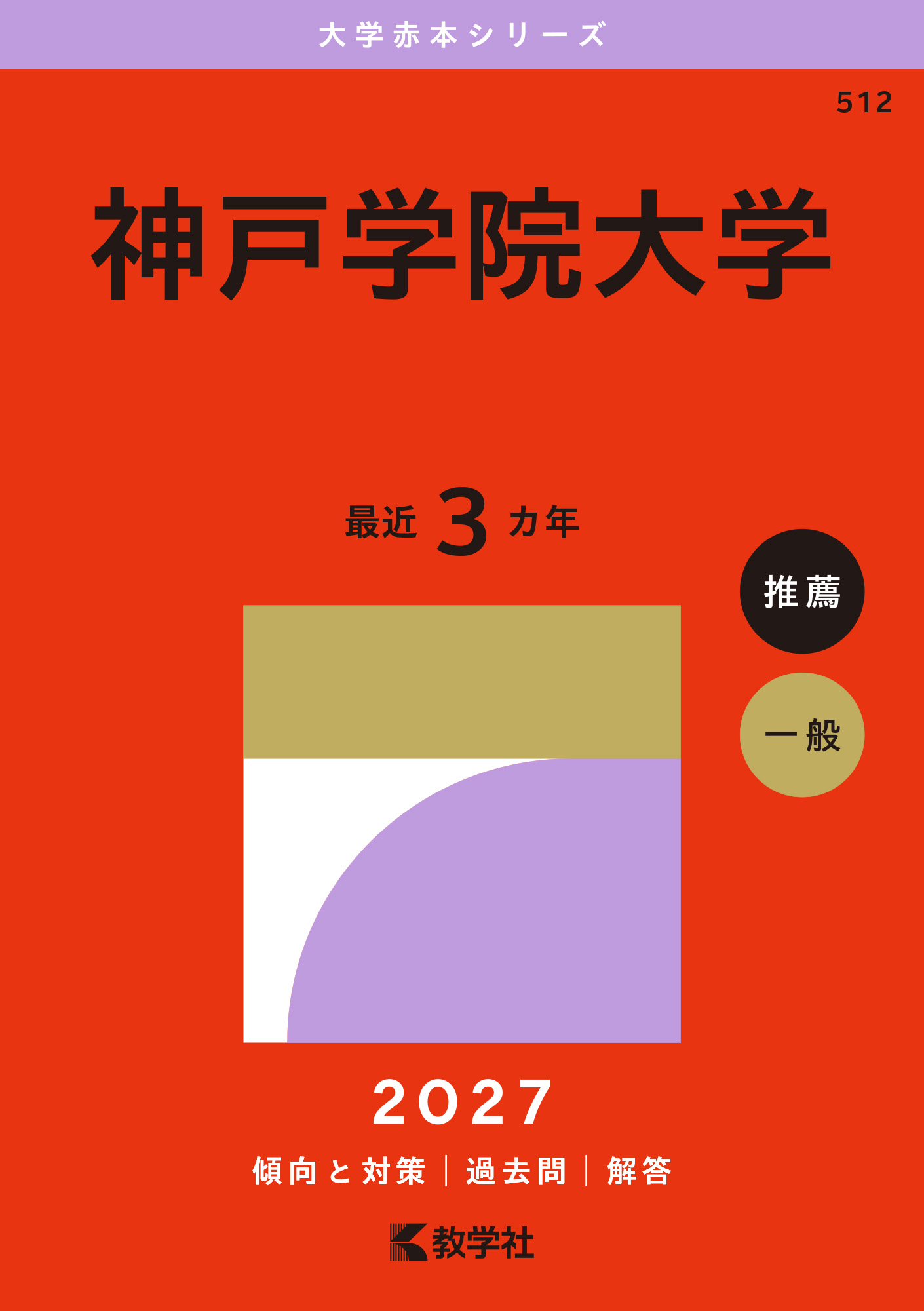 神戸学院大学 2027の表紙