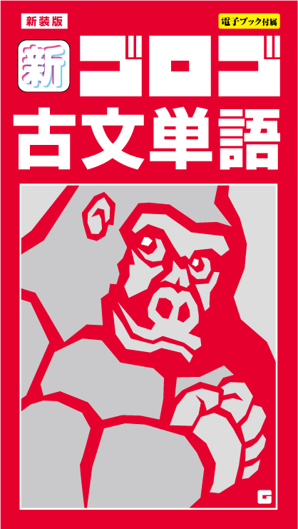 新装版 新・ゴロゴ古文単語の表紙
