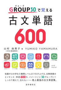 GROUP30で覚える古文単語600の表紙
