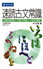 速読古文常識の表紙