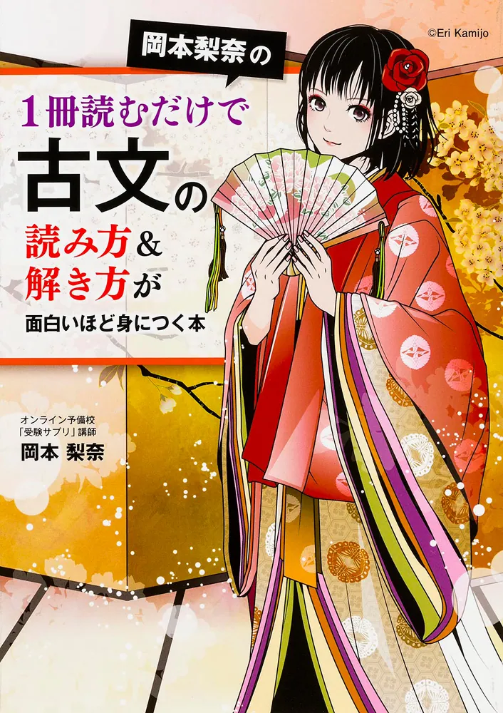 岡本梨奈の1冊読むだけで古文の読み方&解き方が面白いほど身につく本の表紙