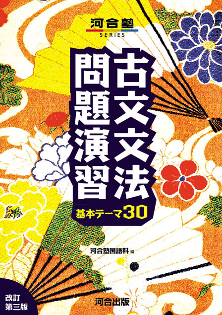 古文文法問題演習 基本テーマ30 改訂第三版の表紙