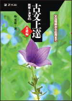古文上達 基礎編 読解と演習45の表紙