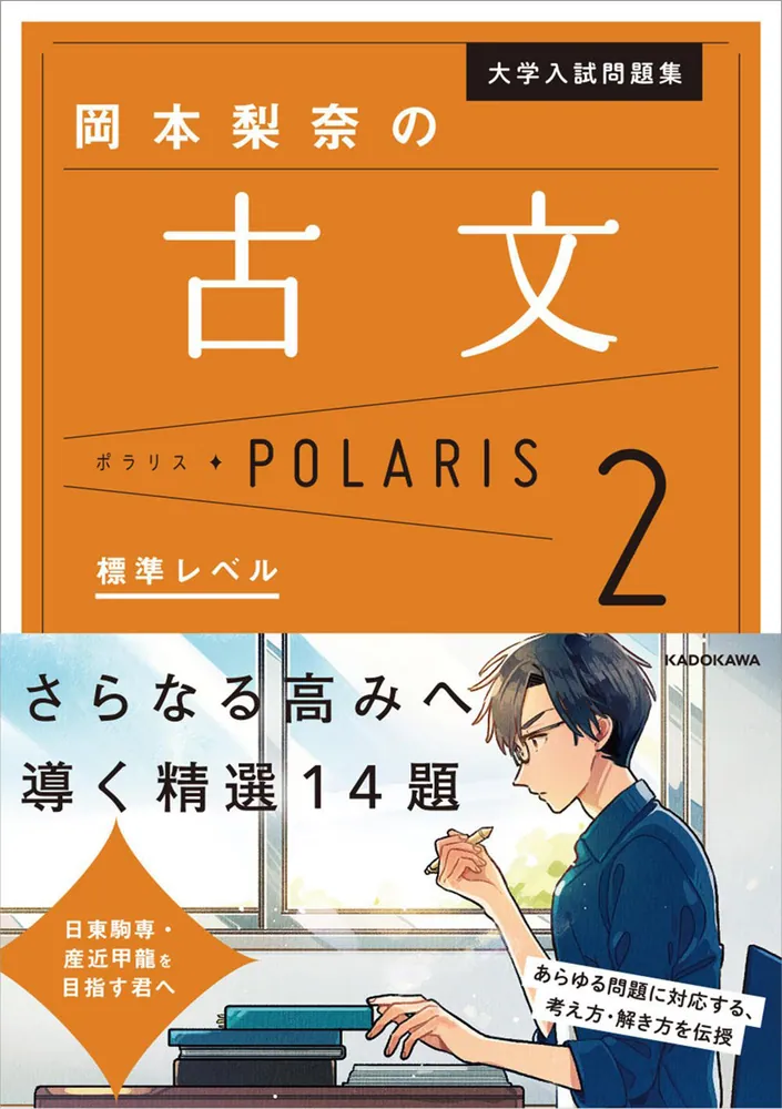 大学入試問題集 岡本梨奈の古文ポラリス［2 標準レベル］の表紙
