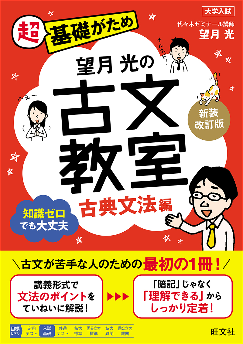 望月光の古文教室 古典文法編 新装改訂版の表紙