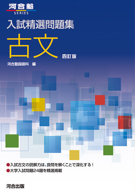 入試精選問題集 古文 四訂版の表紙