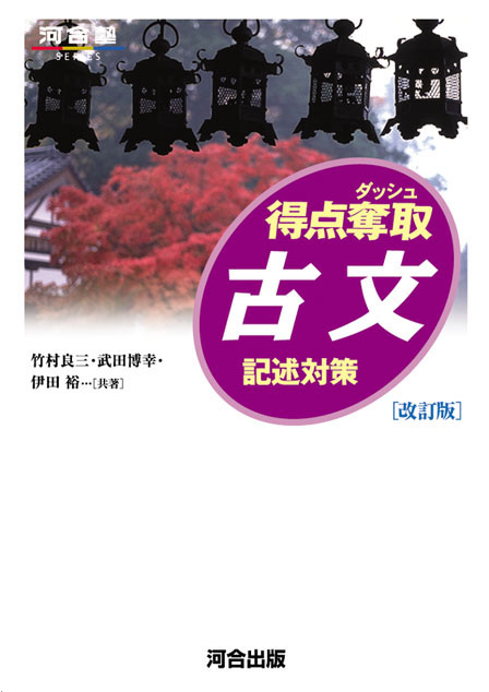 得点奪取 古文《記述対策》－改訂版－の表紙