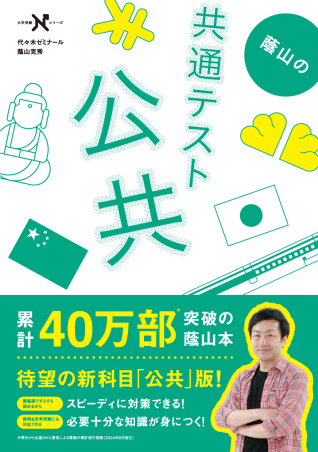 蔭山の共通テスト公共の表紙