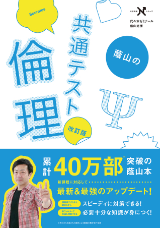 蔭山の共通テスト倫理 改訂版の表紙