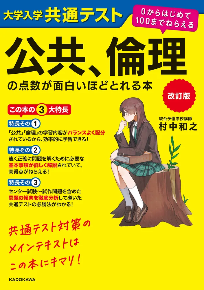 改訂版 大学入学共通テスト 公共、倫理の点数が面白いほどとれる本 0からはじめて100までねらえるの表紙