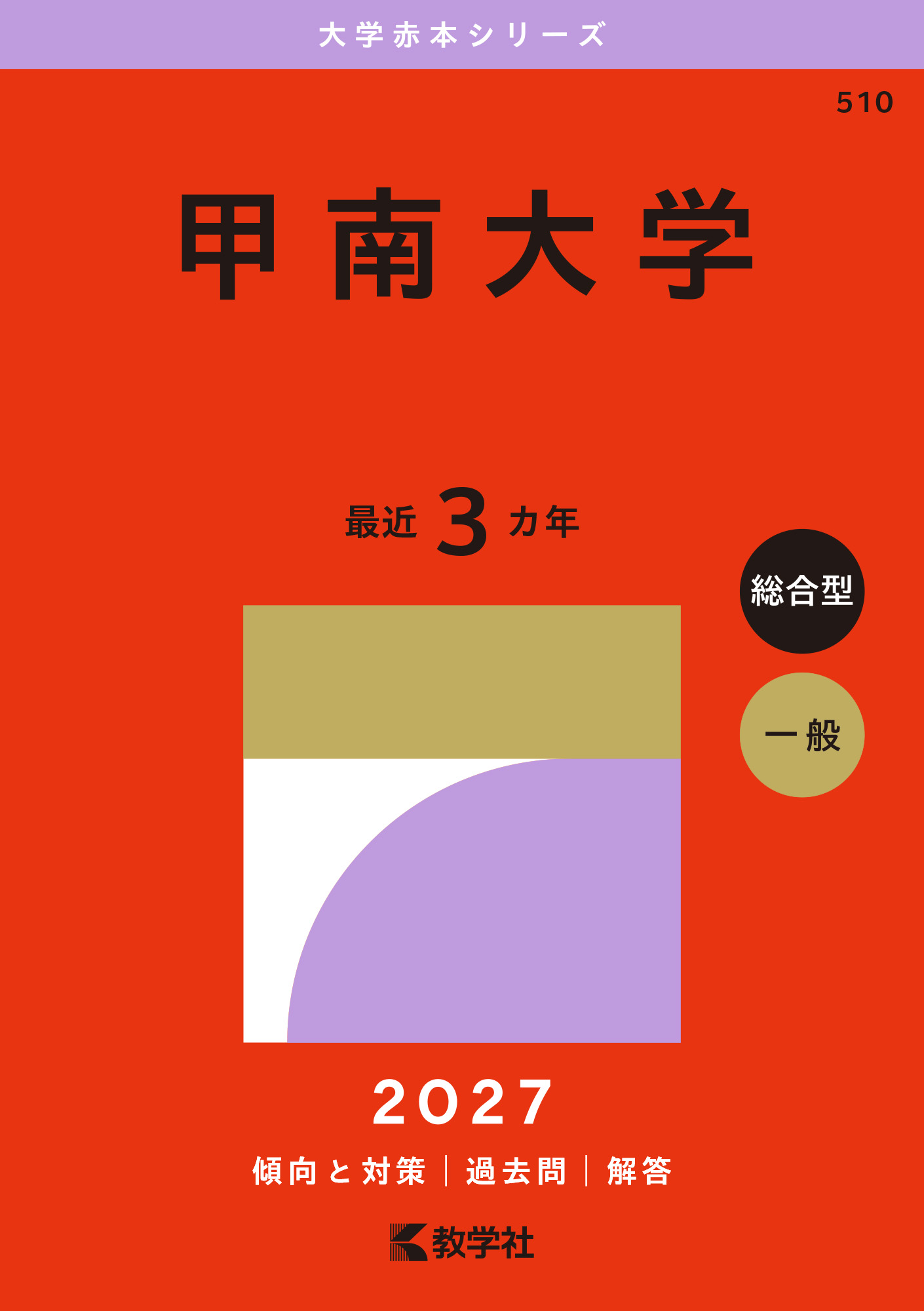 甲南大学 2027年版の表紙