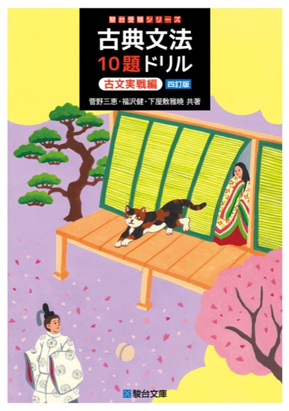 古典文法10題ドリル 古文実戦編〈四訂版〉の表紙