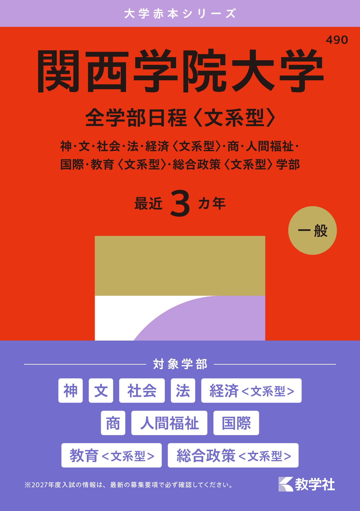 関西学院大学（全学部日程〈文系型〉）2027年版の表紙