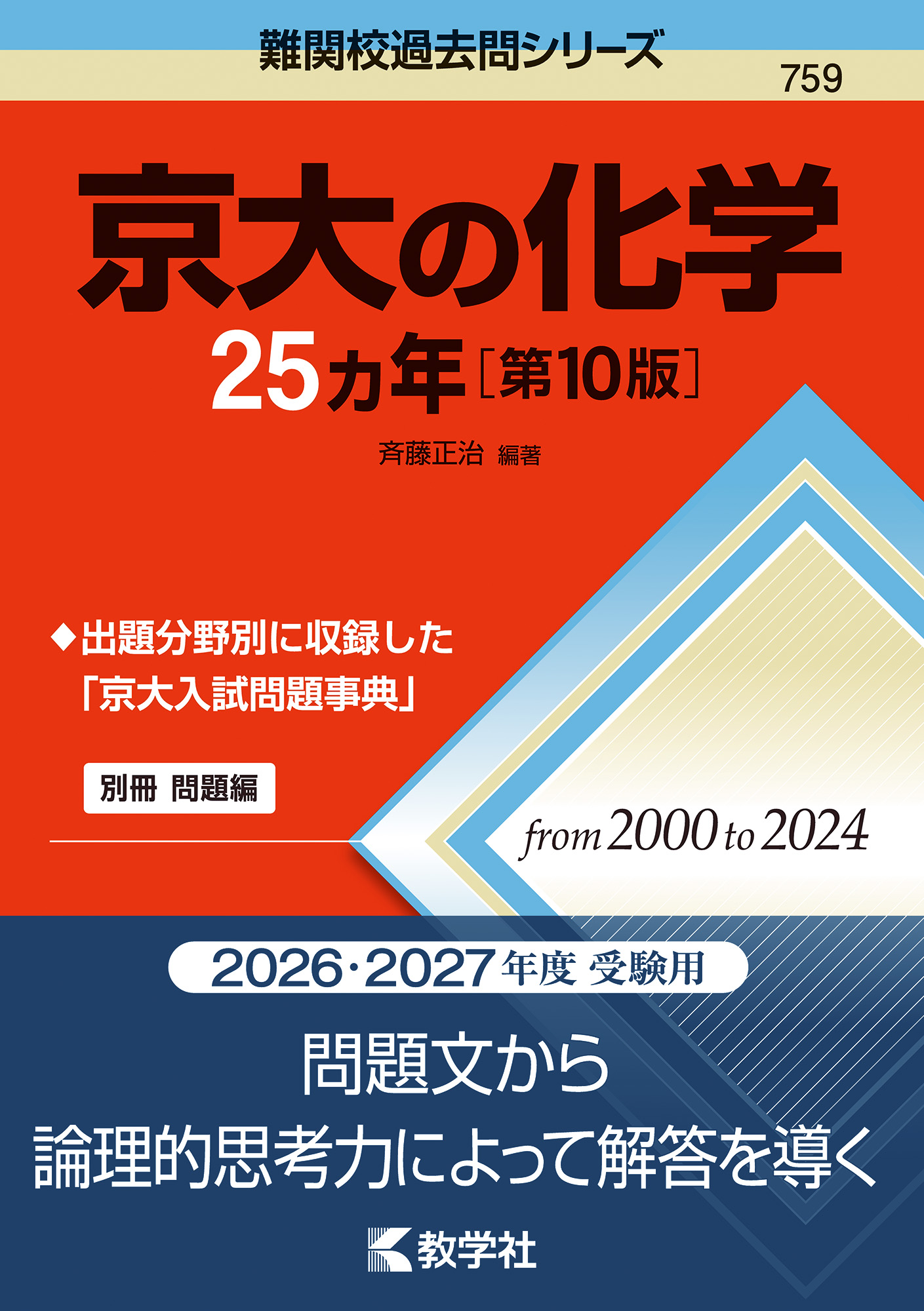 京大の化学25カ年［第10版］の表紙
