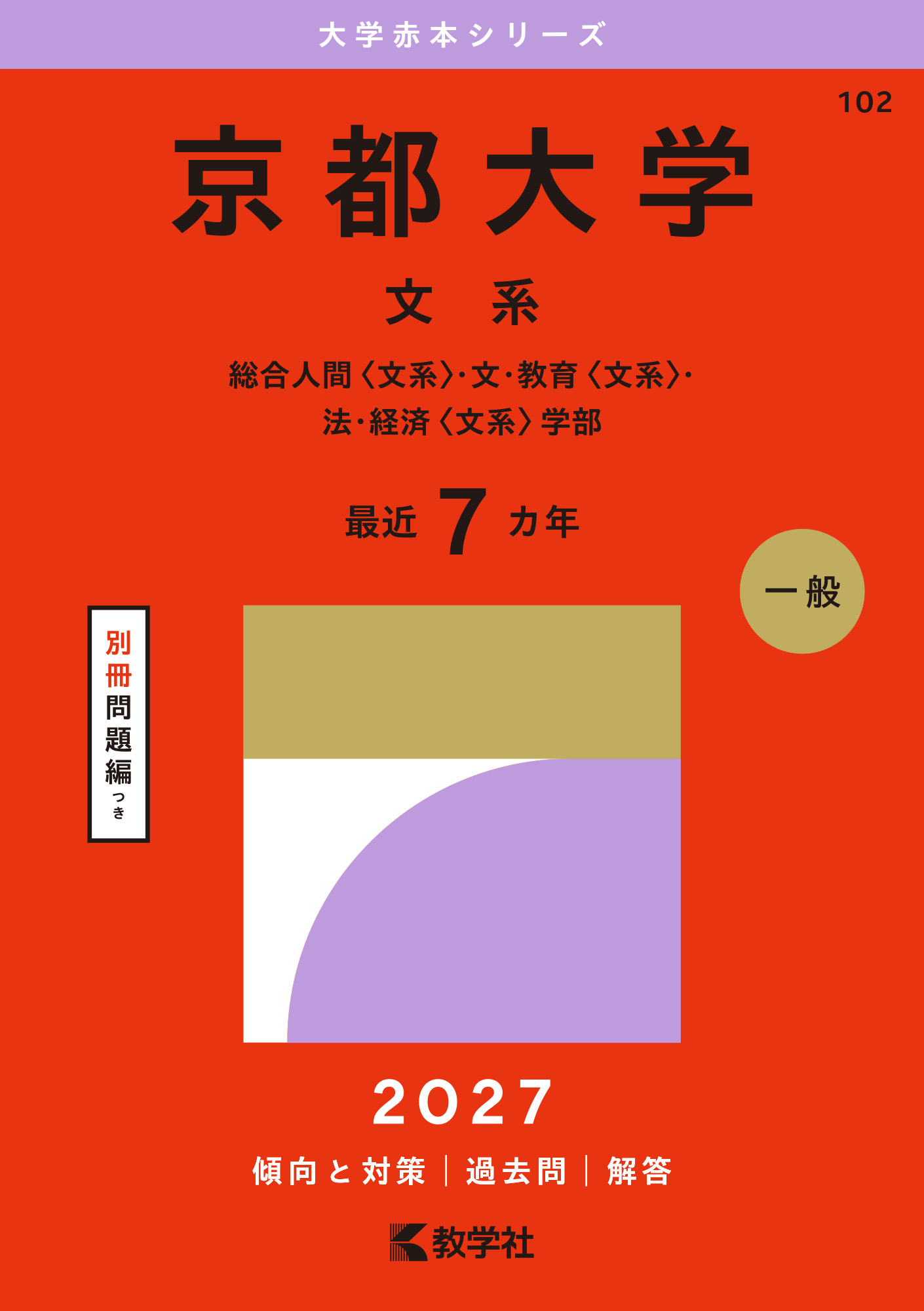 京都大学（文系） 2027年版の表紙