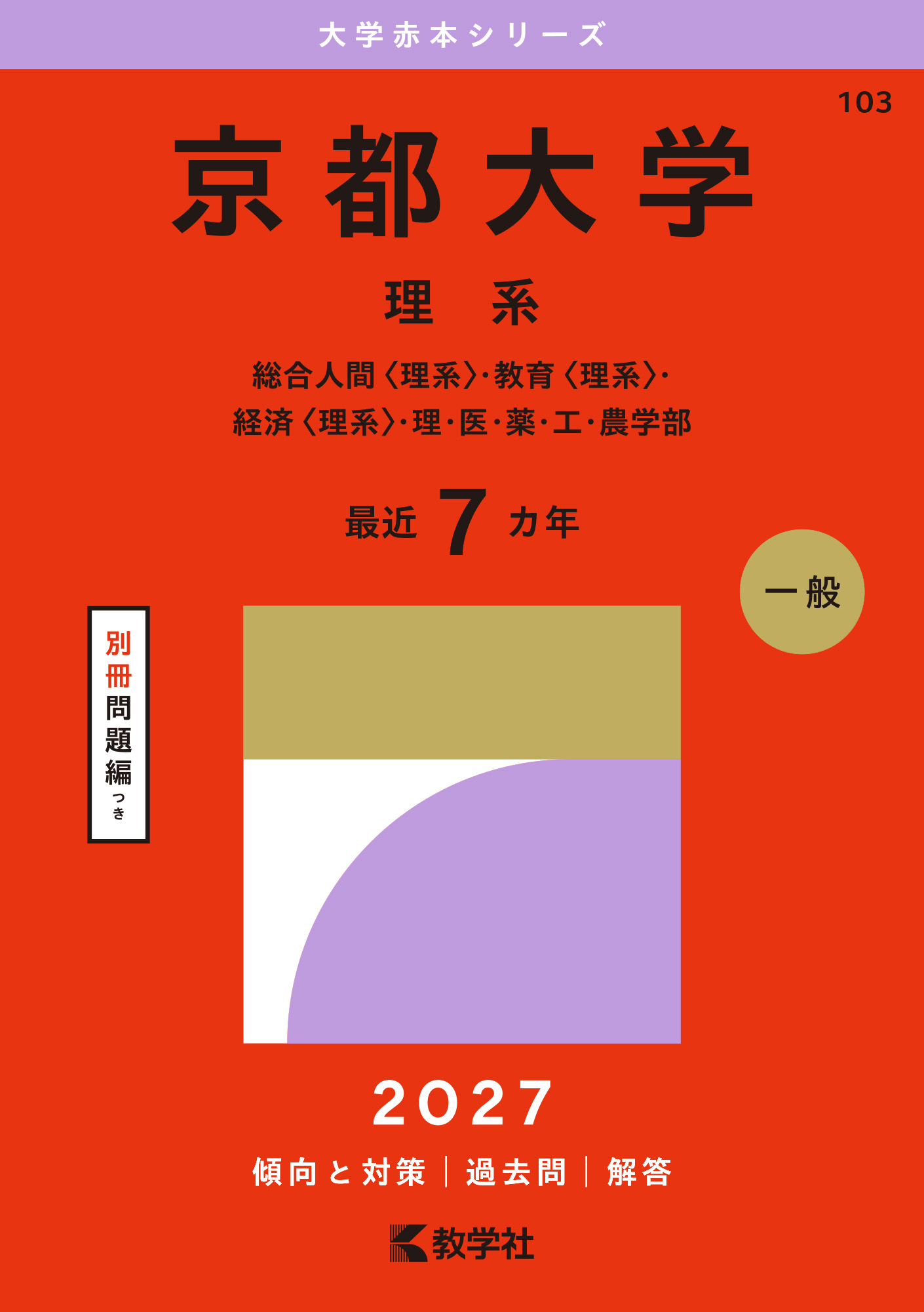 京都大学（理系） 2027年版の表紙