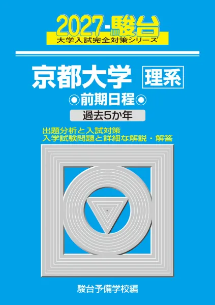 2027-京都大学 理系 前期の表紙