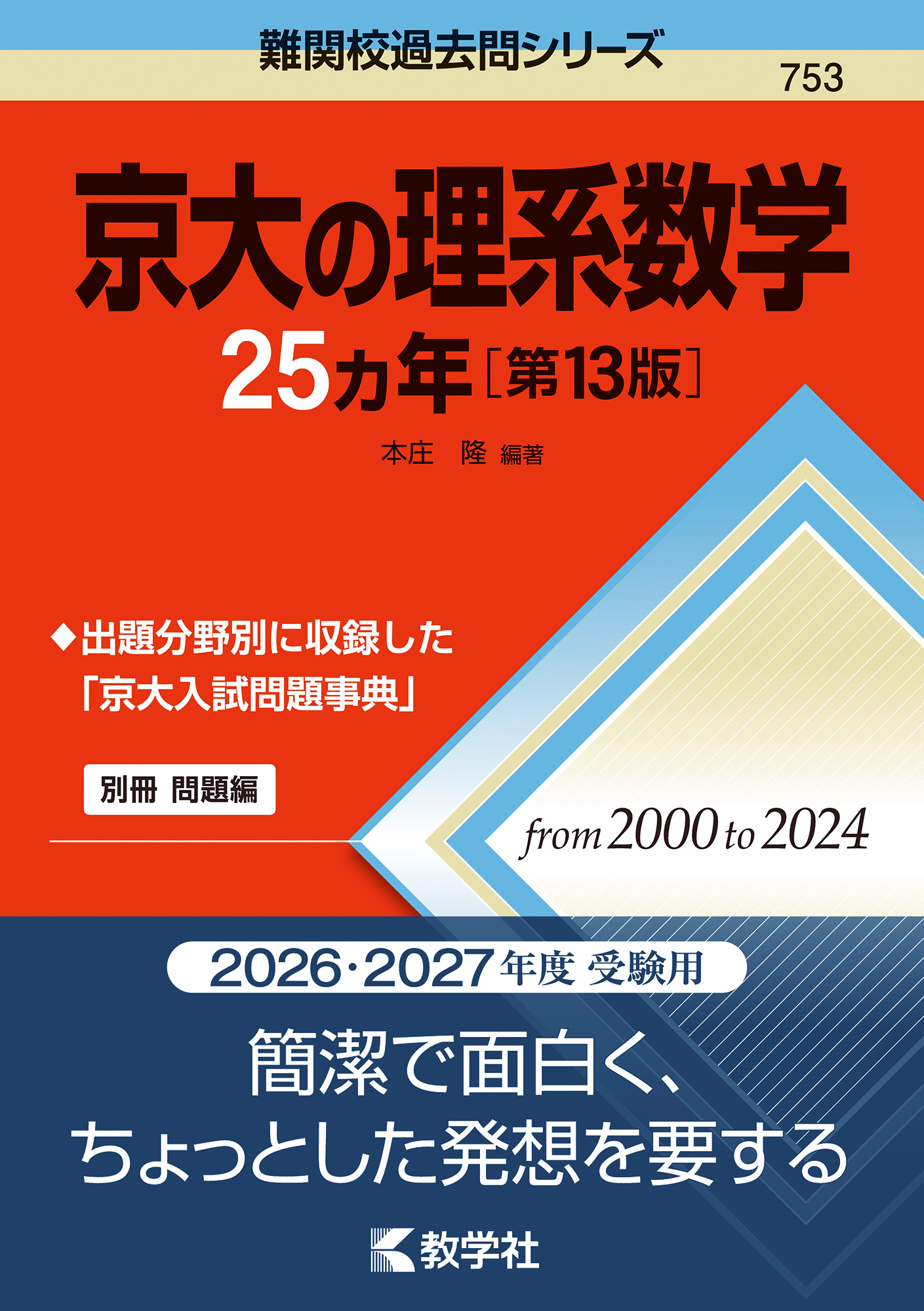 京大の理系数学25カ年［第13版］の表紙