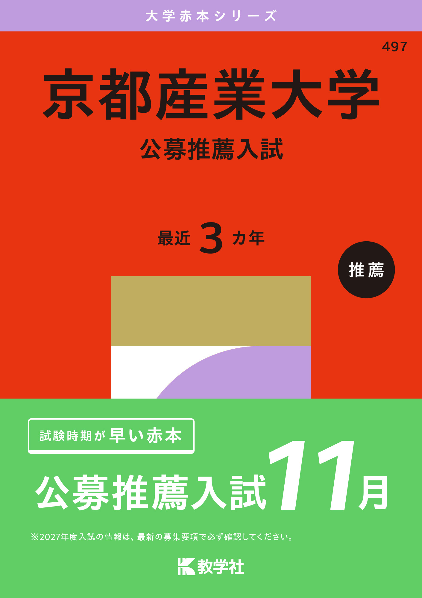 京都産業大学（公募推薦入試）2027年版大学赤本シリーズの表紙
