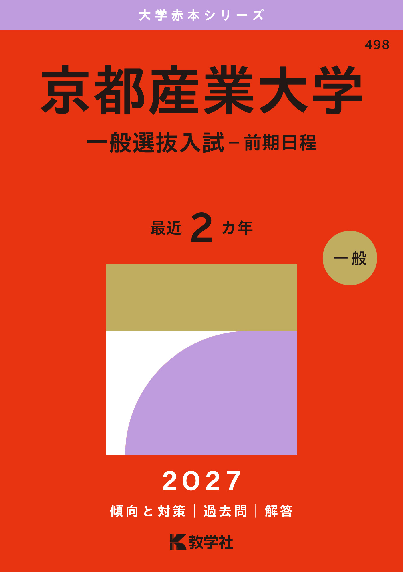 京都産業大学(一般選抜入試-前期日程)2027年版の表紙