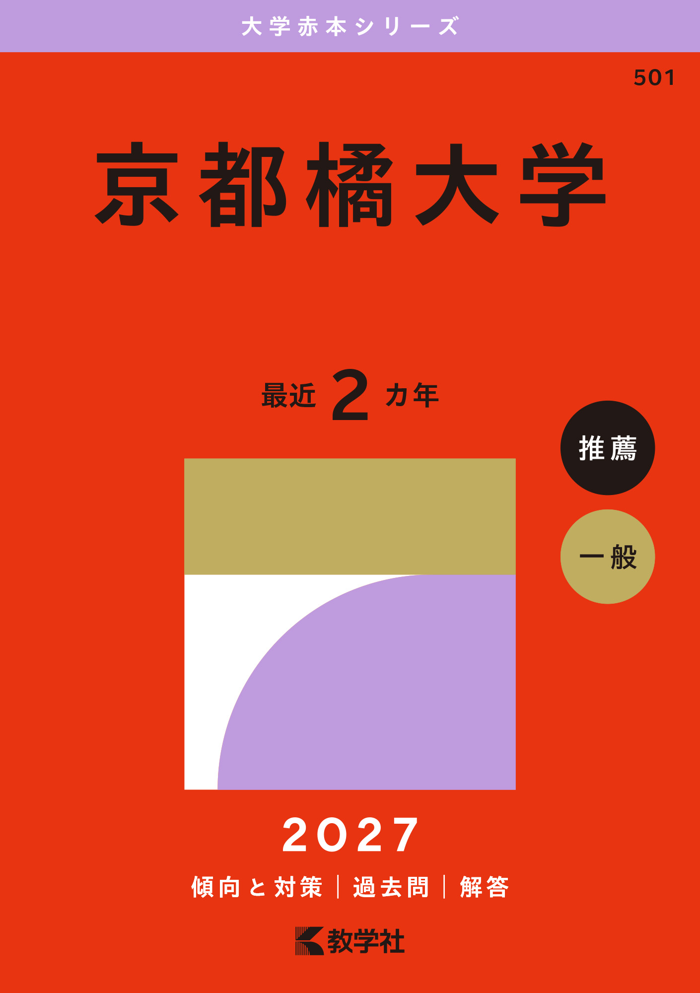 京都橘大学 2027年版の表紙