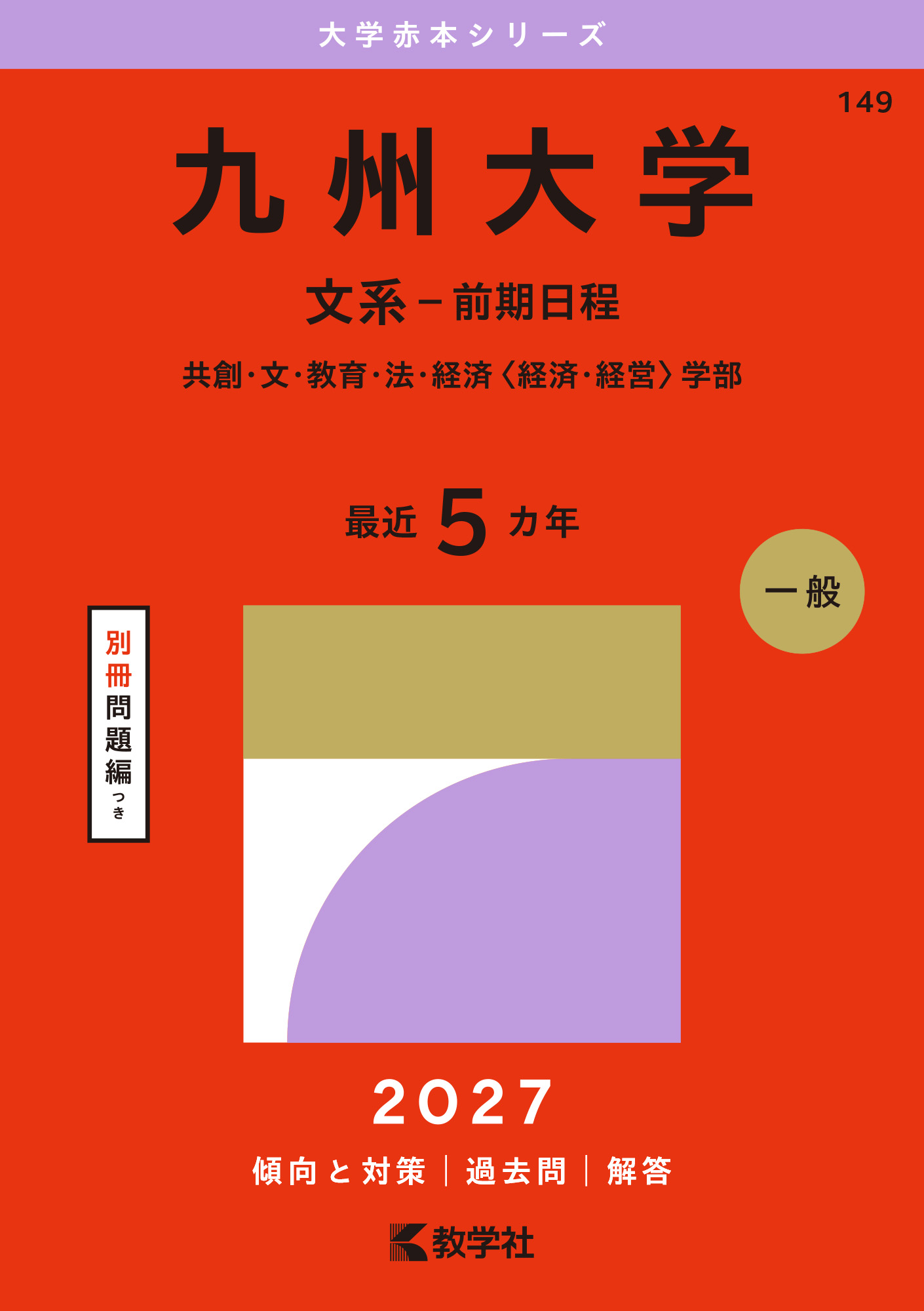 九州大学（文系－前期日程）（2027年版大学赤本シリーズ）の表紙