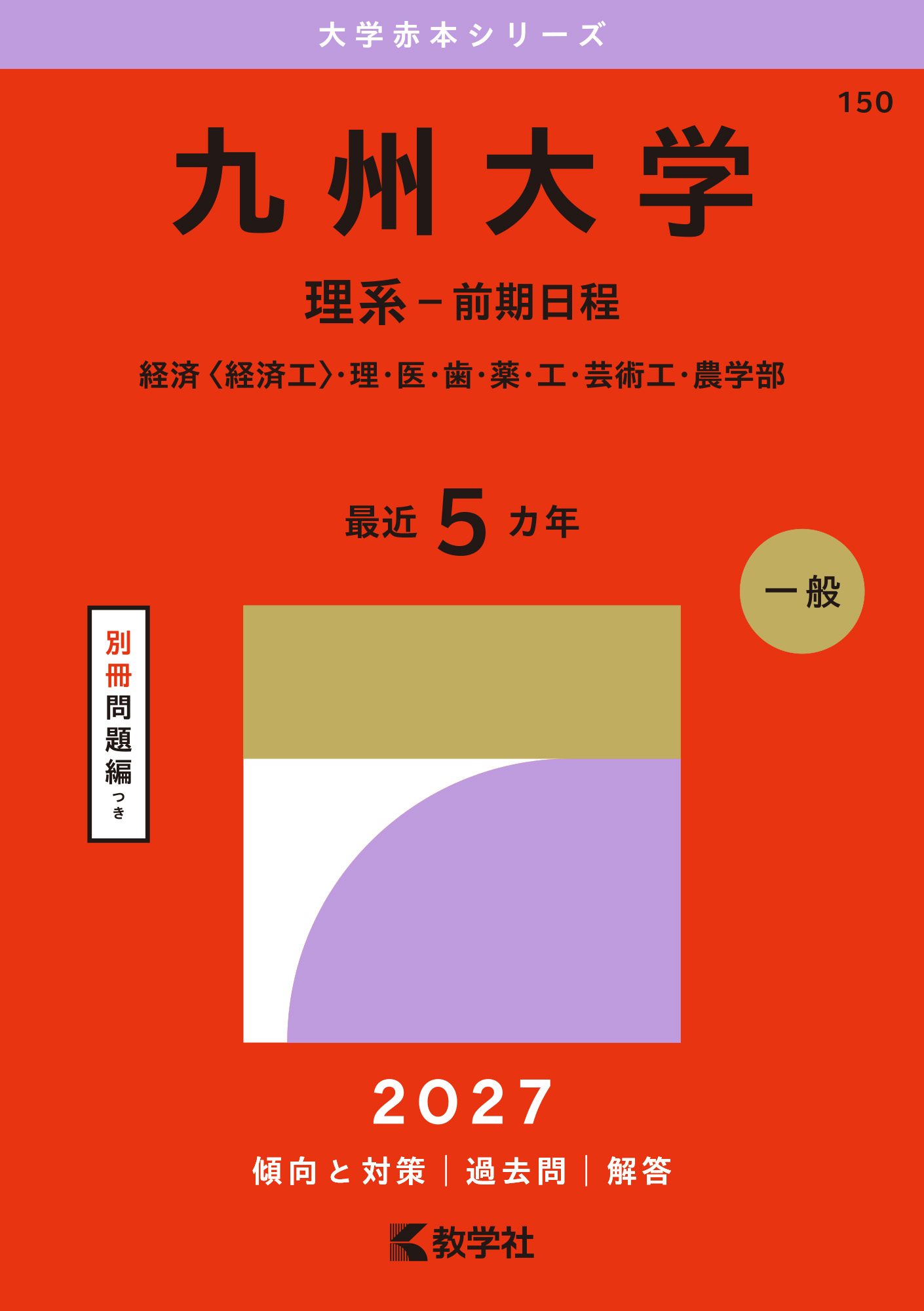 九州大学(理系-前期日程)(2027年版大学赤本シリーズ)の表紙