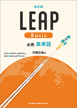改訂版 必携 英単語 LEAP Basicの表紙