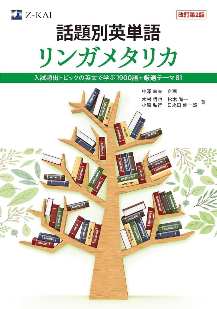 話題別英単語 リンガメタリカ［改訂第2版］の表紙
