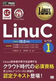 Linux教科書 LinuCレベル1 Version 10.0対応の表紙
