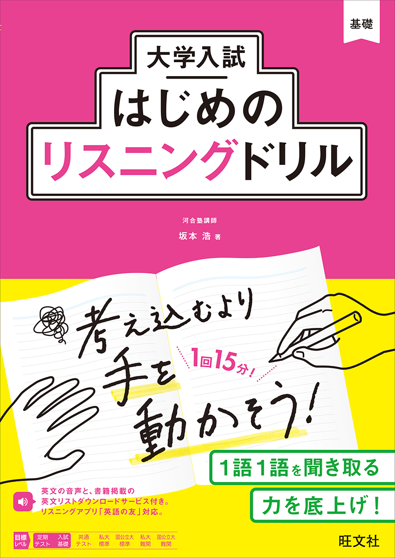 大学入試はじめのリスニングドリルの表紙