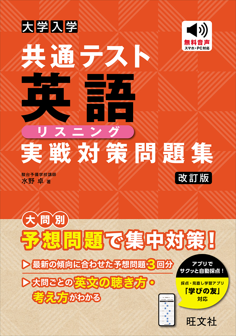 大学入学共通テスト 英語〔リスニング〕 実戦対策問題集 改訂版の表紙