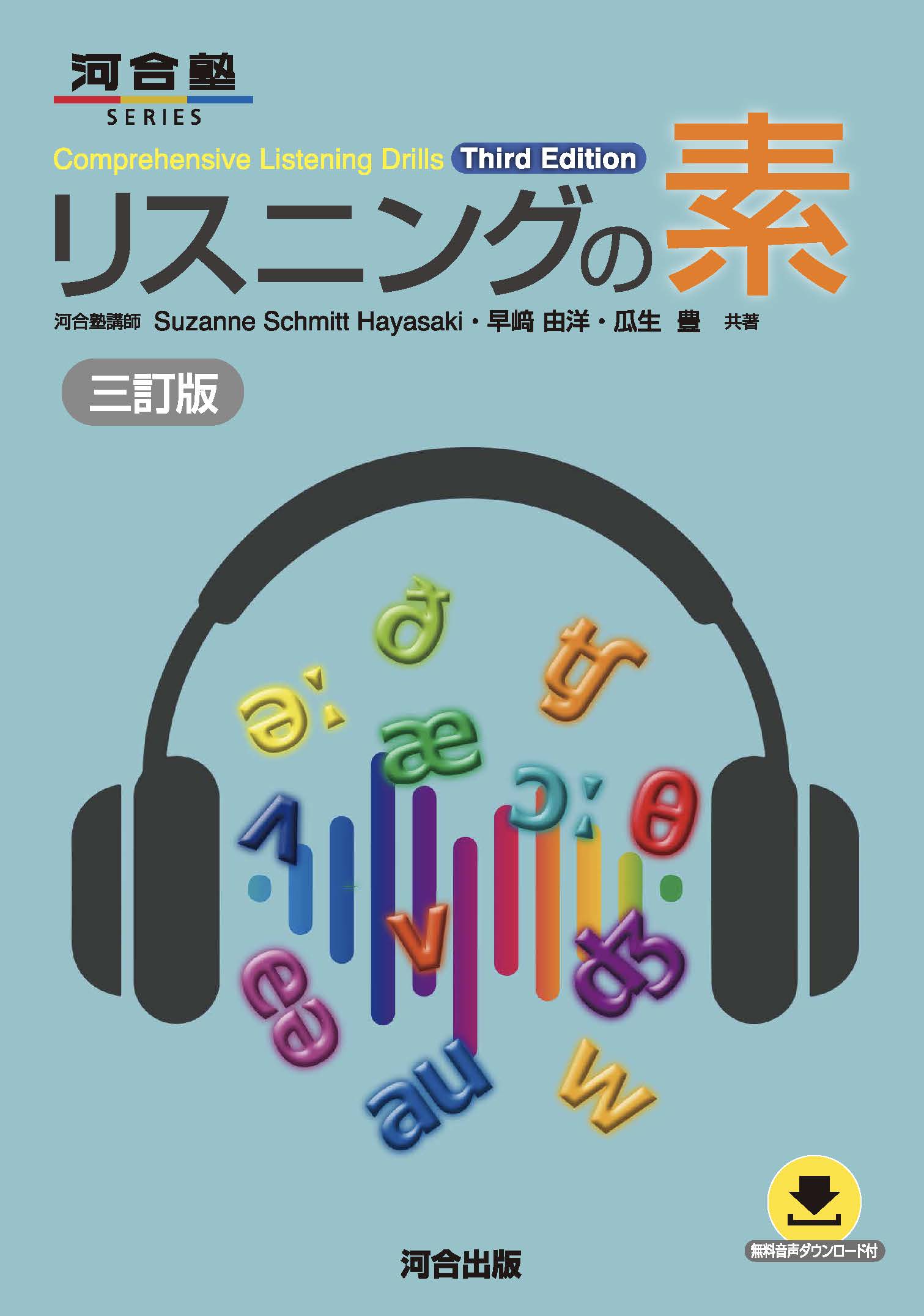 リスニングの素 三訂版の表紙