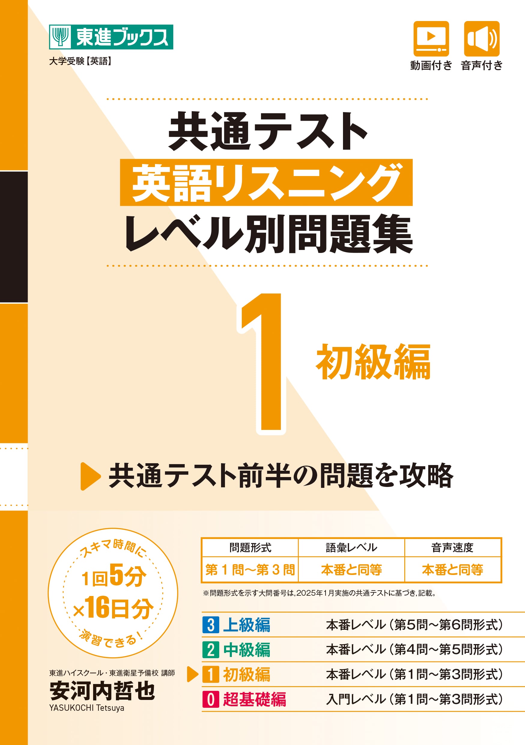 共通テスト英語リスニング レベル別問題集1 初級編の表紙