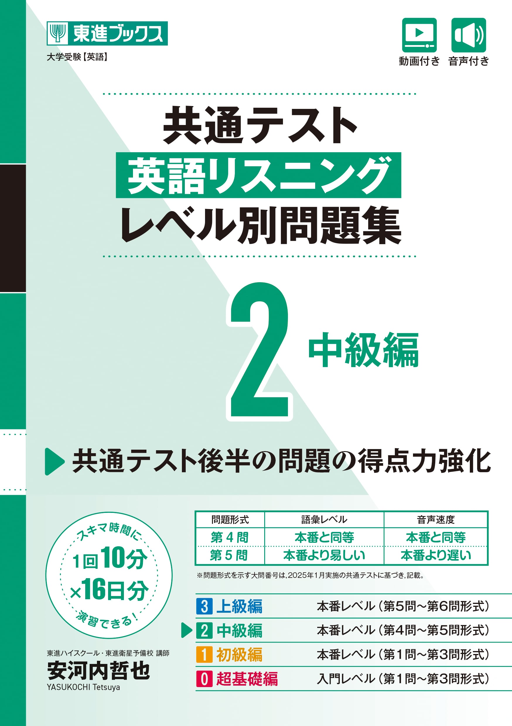 共通テスト英語リスニング レベル別問題集2 中級編の表紙