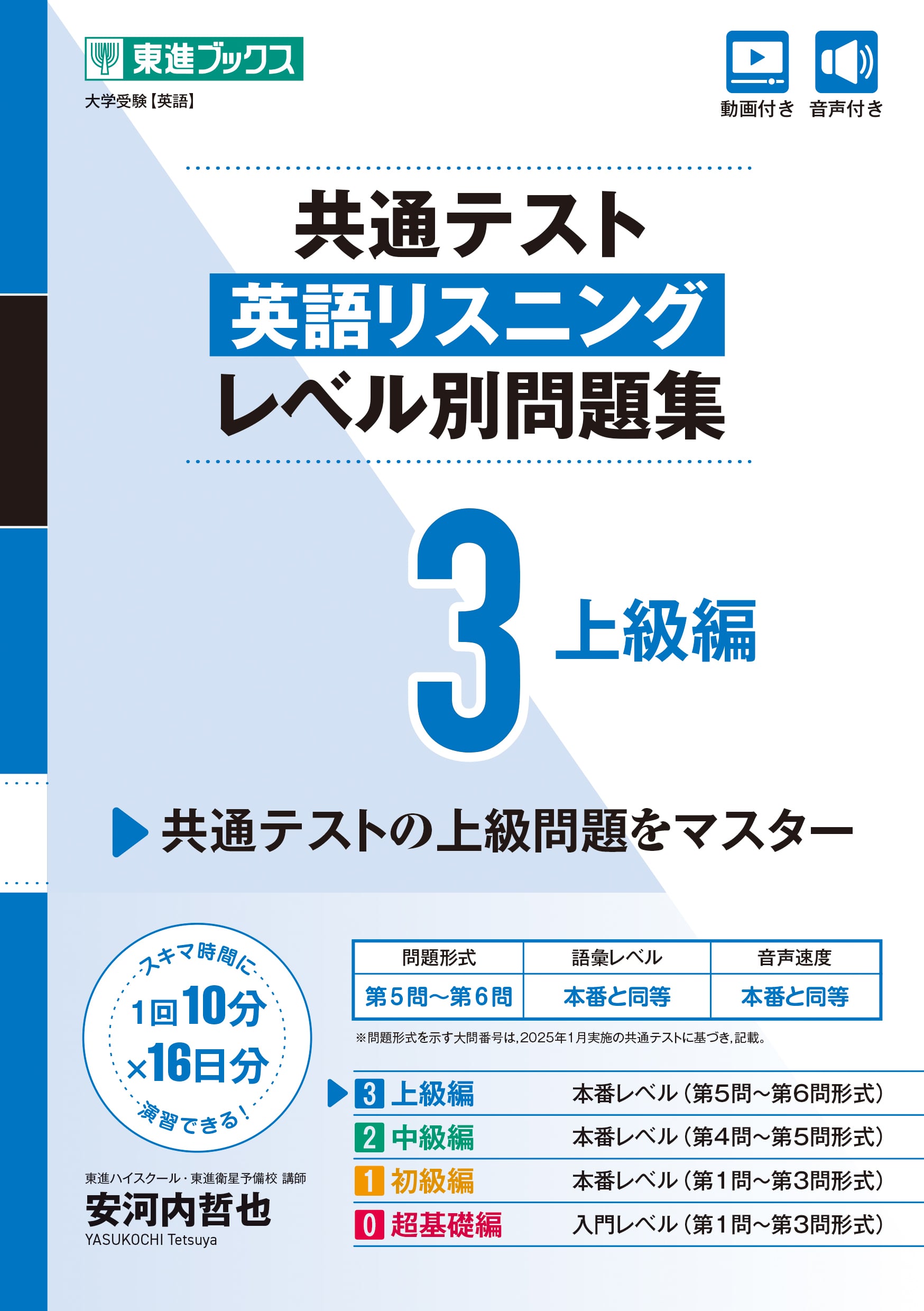 共通テスト英語リスニング レベル別問題集3 上級編の表紙