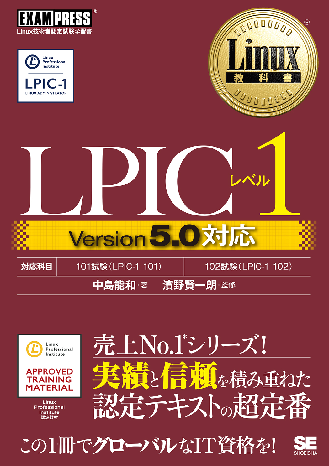 Linux教科書 LPICレベル1 Version5.0対応の表紙