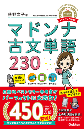 マドンナ古文単語230 パーフェクト版の表紙