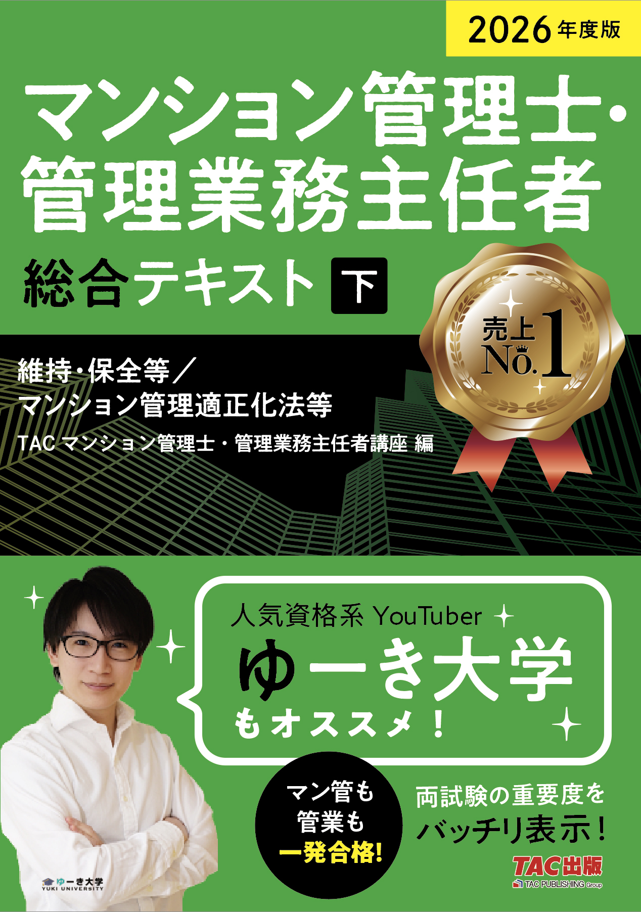 2026年度版 マンション管理士・管理業務主任者 総合テキスト(下) 維持・保全等/マンション管理適正化法等の表紙