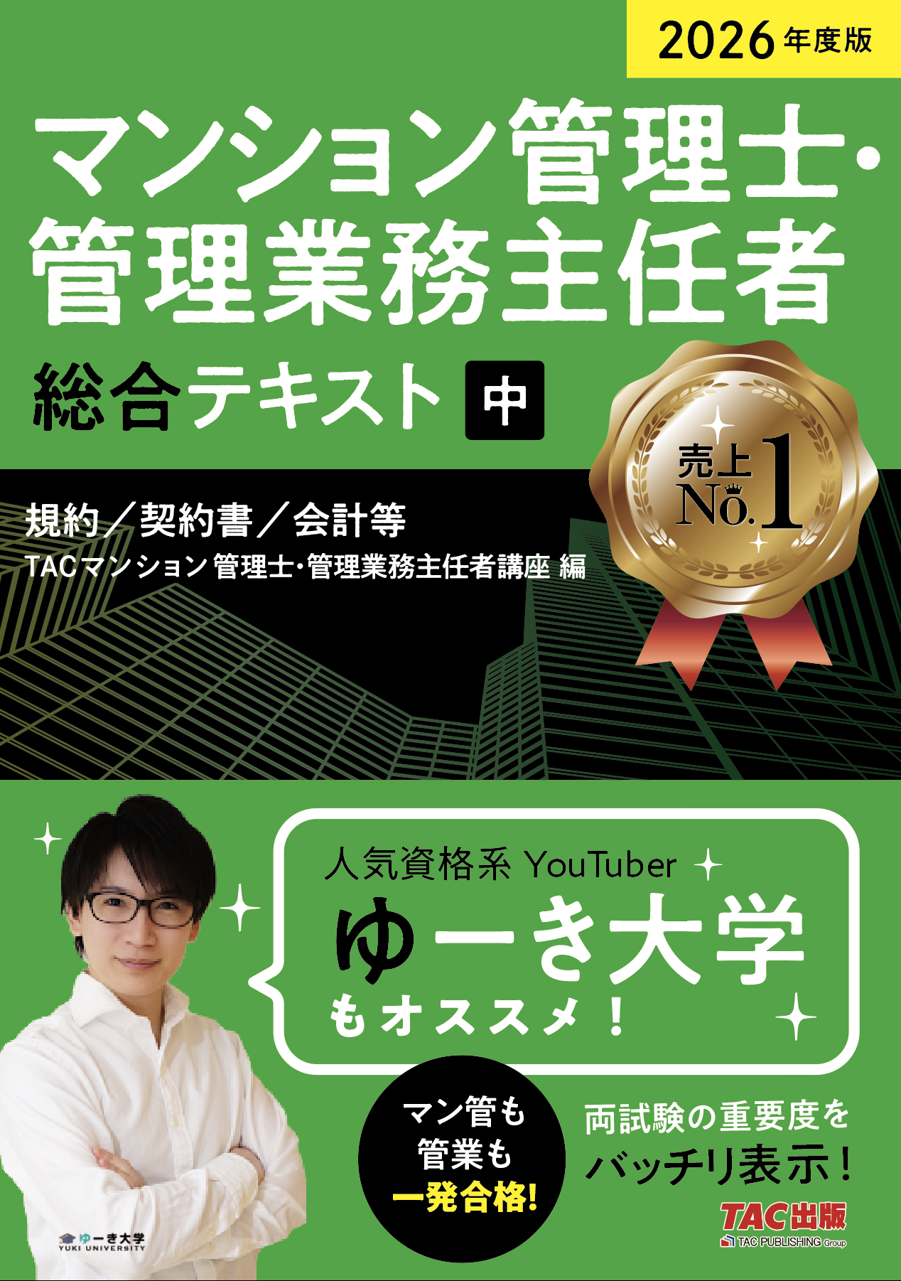 2026年度版 マンション管理士・管理業務主任者 総合テキスト(中) 規約/契約書/会計等の表紙