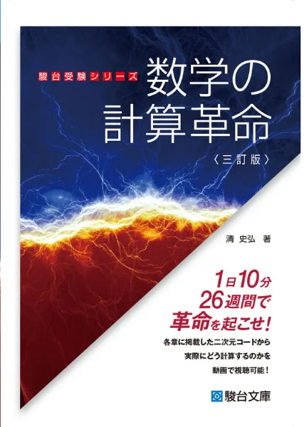 数学の計算革命〈三訂版〉の表紙