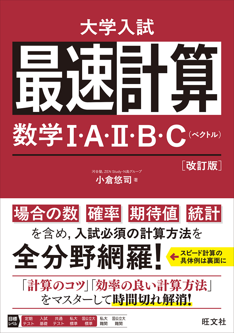 最速計算 数学Ⅰ・A・Ⅱ・B・C（ベクトル） 改訂版の表紙