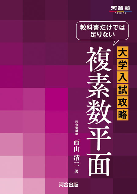 教科書だけでは足りない 大学入試攻略 複素数平面の表紙